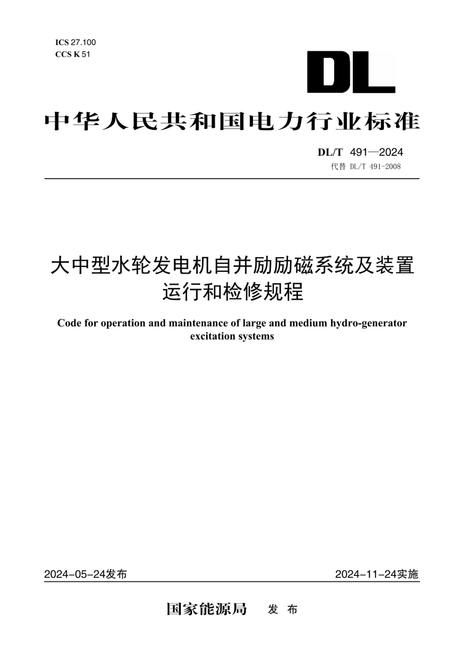 DLT 491-2024 大中型水轮发电机自并励励磁系统及装置运行和检修规程_第1页