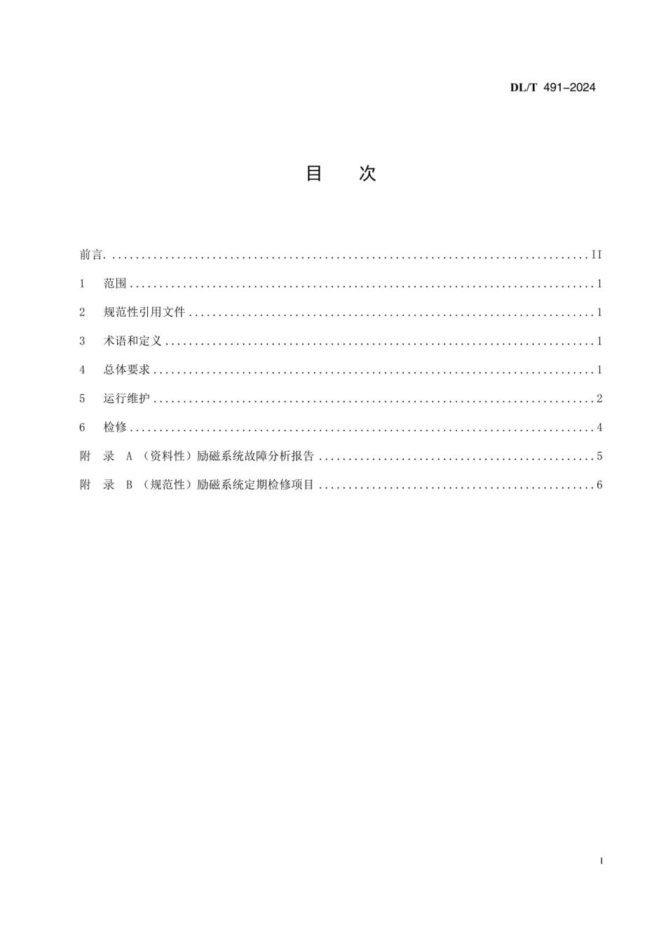 DLT 491-2024 大中型水轮发电机自并励励磁系统及装置运行和检修规程_第3页