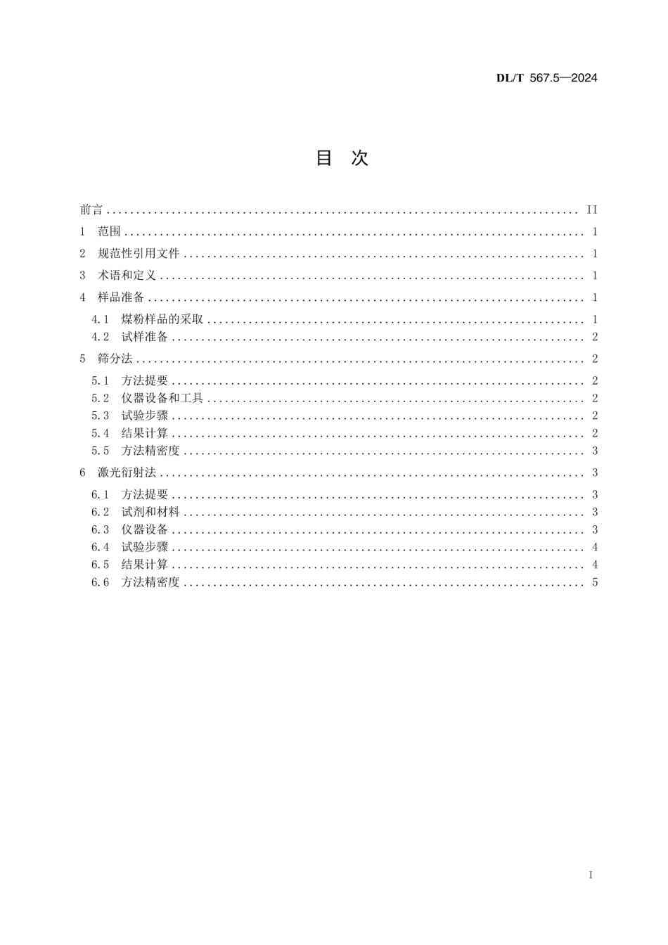 DLT 567.5-2024 火力发电厂燃料试验方法 第5部分：煤粉细度的测定_第2页