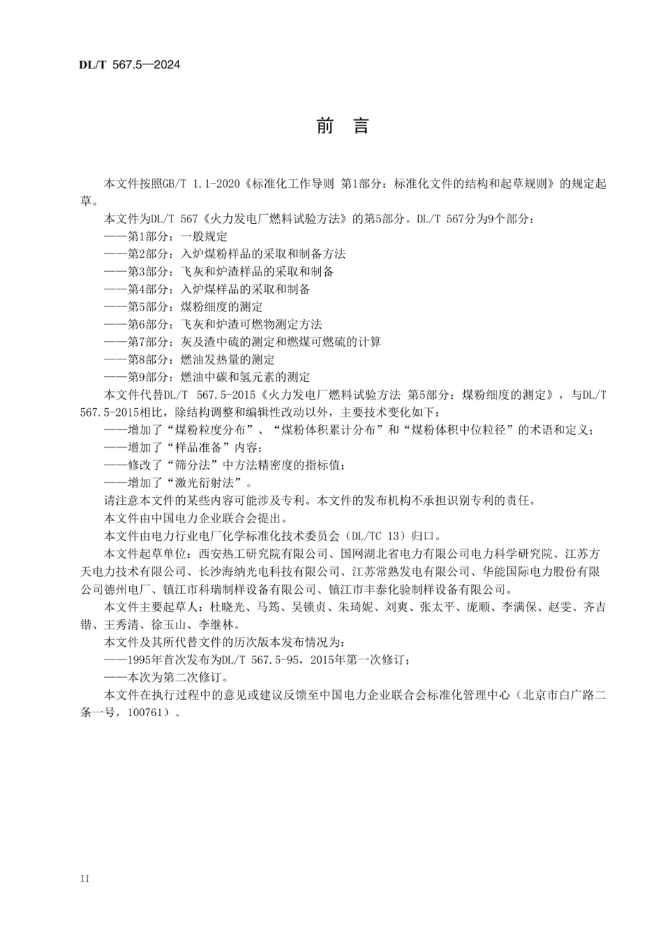 DLT 567.5-2024 火力发电厂燃料试验方法 第5部分：煤粉细度的测定_第3页