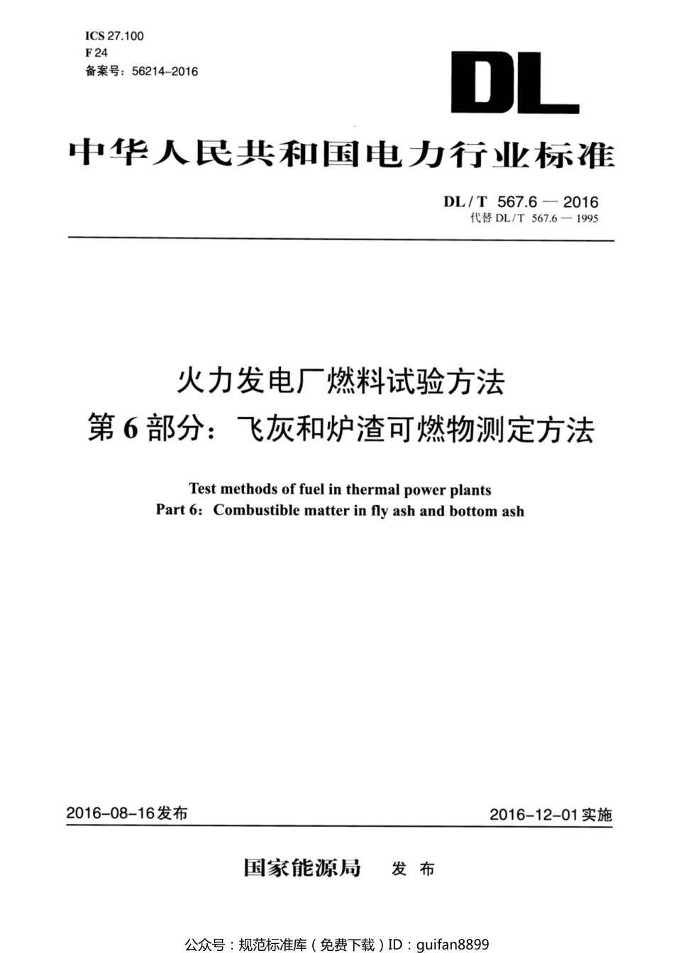 DLT 567.6-2024 火力发电厂燃料试验方法 第6部分：飞灰和炉渣可燃物测定方法_第1页