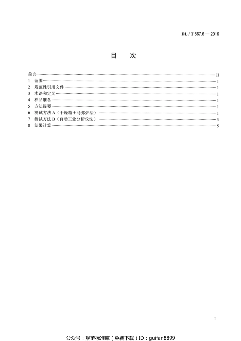 DLT 567.6-2024 火力发电厂燃料试验方法 第6部分：飞灰和炉渣可燃物测定方法_第2页