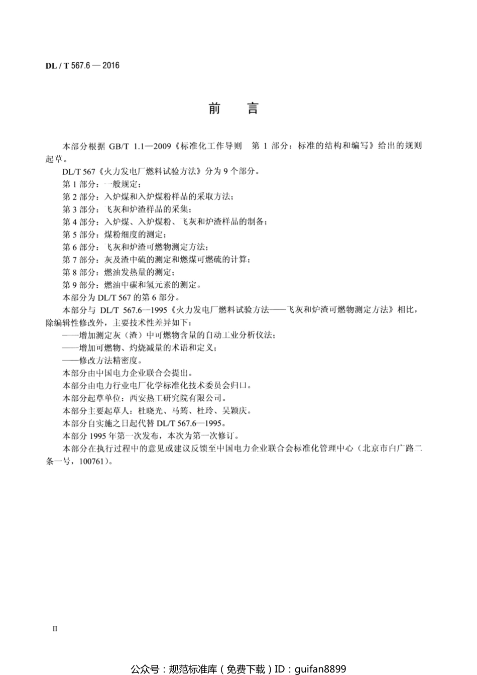 DLT 567.6-2024 火力发电厂燃料试验方法 第6部分：飞灰和炉渣可燃物测定方法_第3页