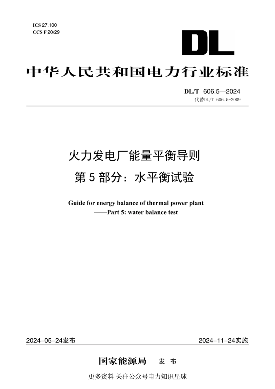 DLT 606.5-2024 火力发电厂能量平衡导则 第5部分：水平衡试验_第1页