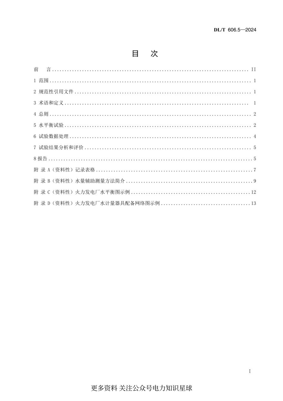 DLT 606.5-2024 火力发电厂能量平衡导则 第5部分：水平衡试验_第2页