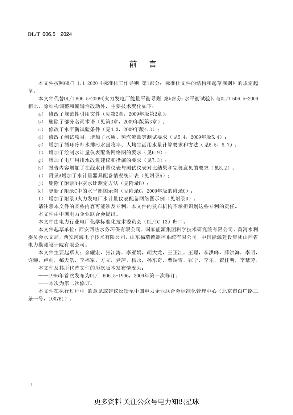 DLT 606.5-2024 火力发电厂能量平衡导则 第5部分：水平衡试验_第3页