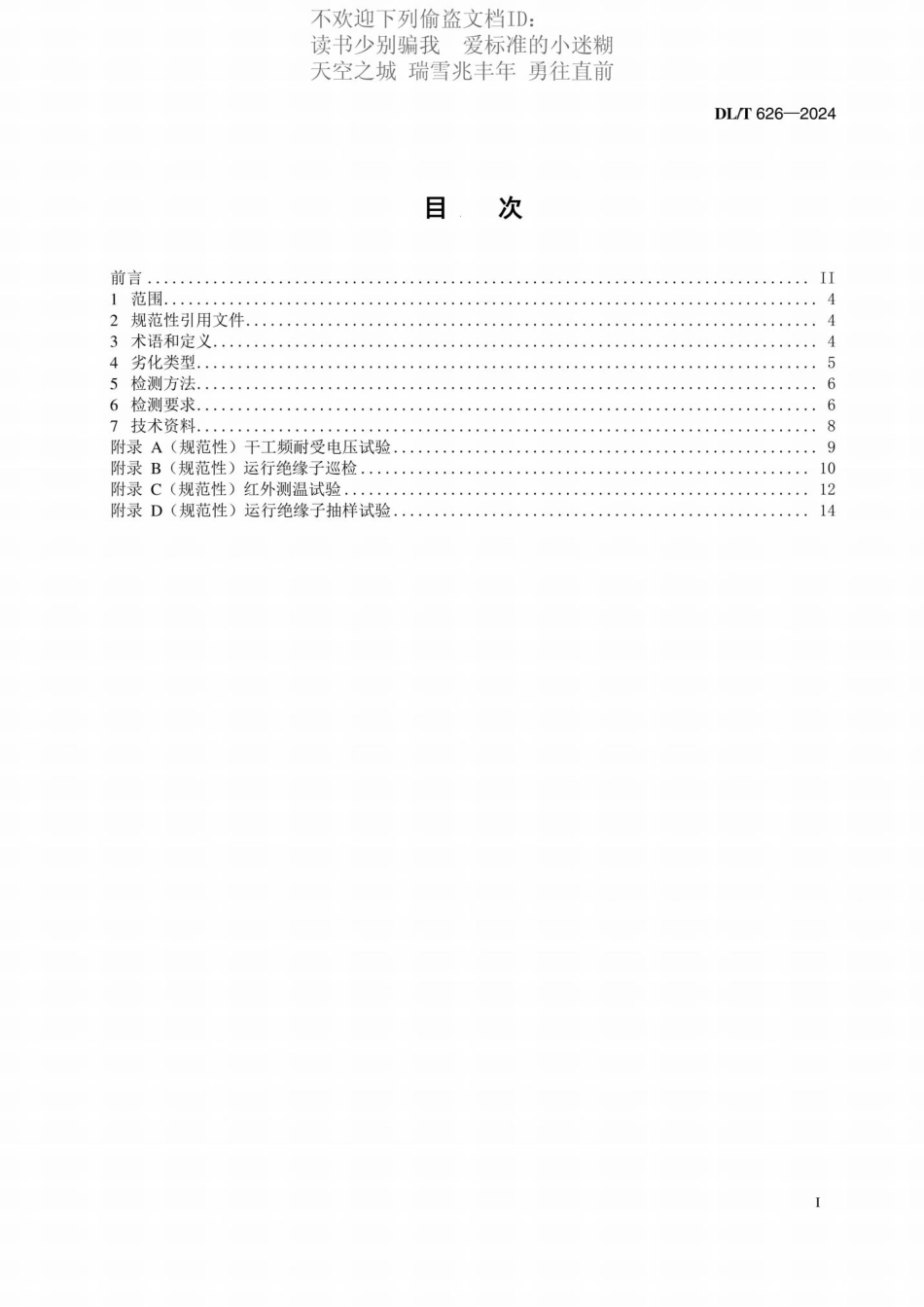 DLT 626-2024 劣化悬式绝缘子检测规程_第3页