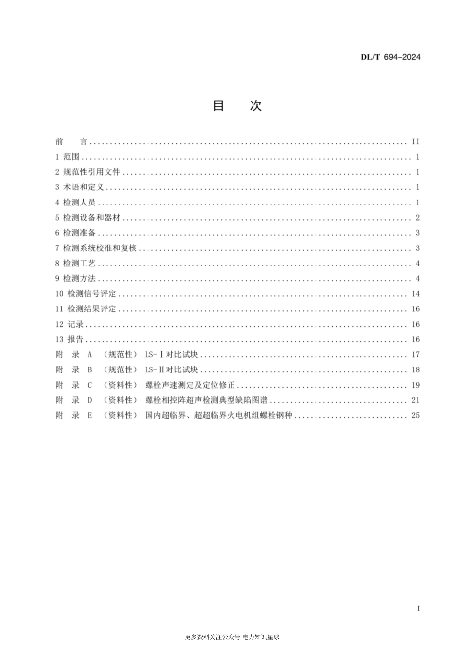 DLT 694-2024 高温紧固螺栓超声检测技术导则_第3页