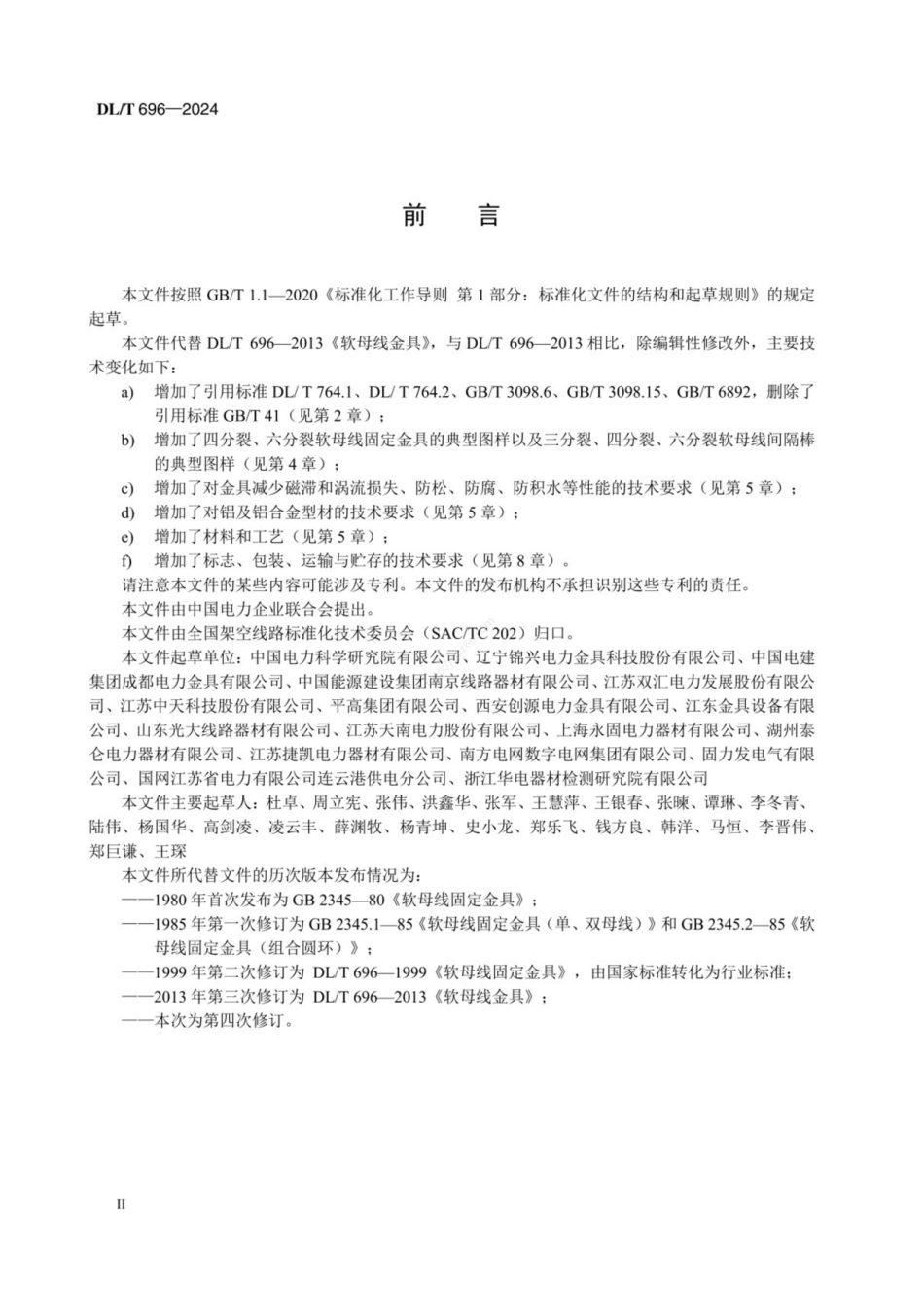 DLT 696-2024 软母线金具_第2页