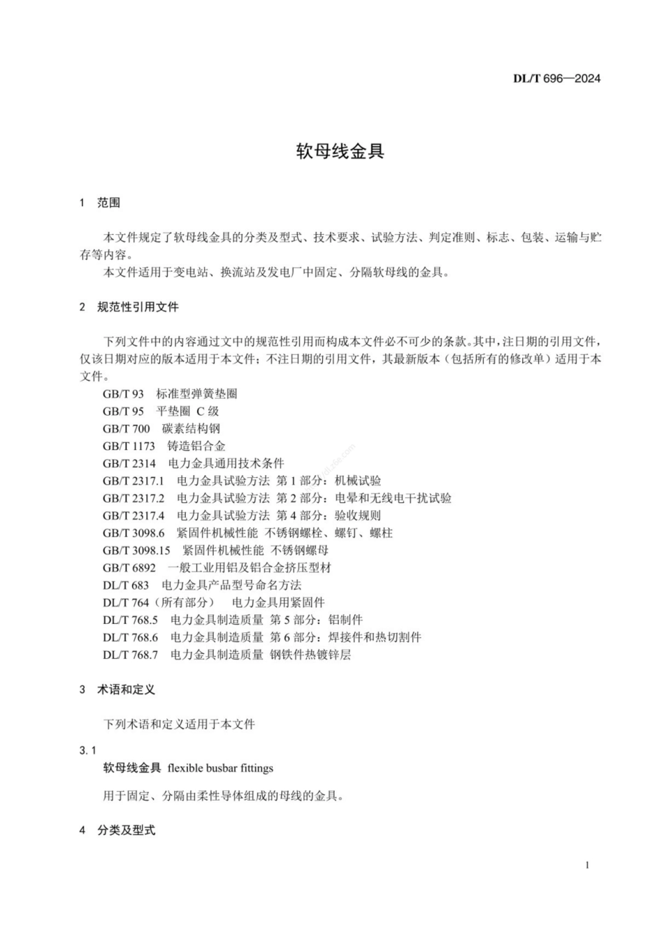 DLT 696-2024 软母线金具_第3页
