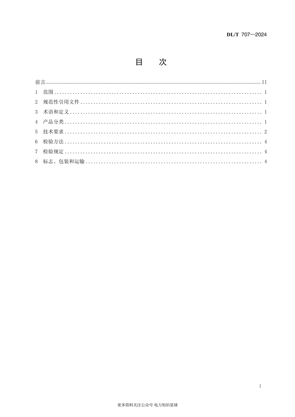 DLT 707-2024 HS 系列环锤式破碎机_第2页