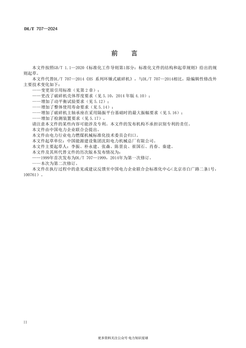 DLT 707-2024 HS 系列环锤式破碎机_第3页