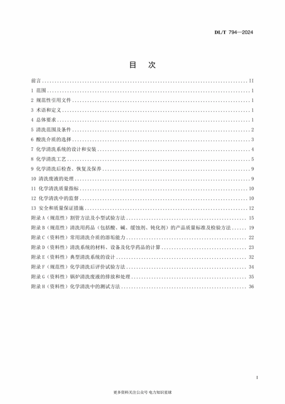 DLT 794-2024 火力发电厂锅炉化学清洗导则_第2页
