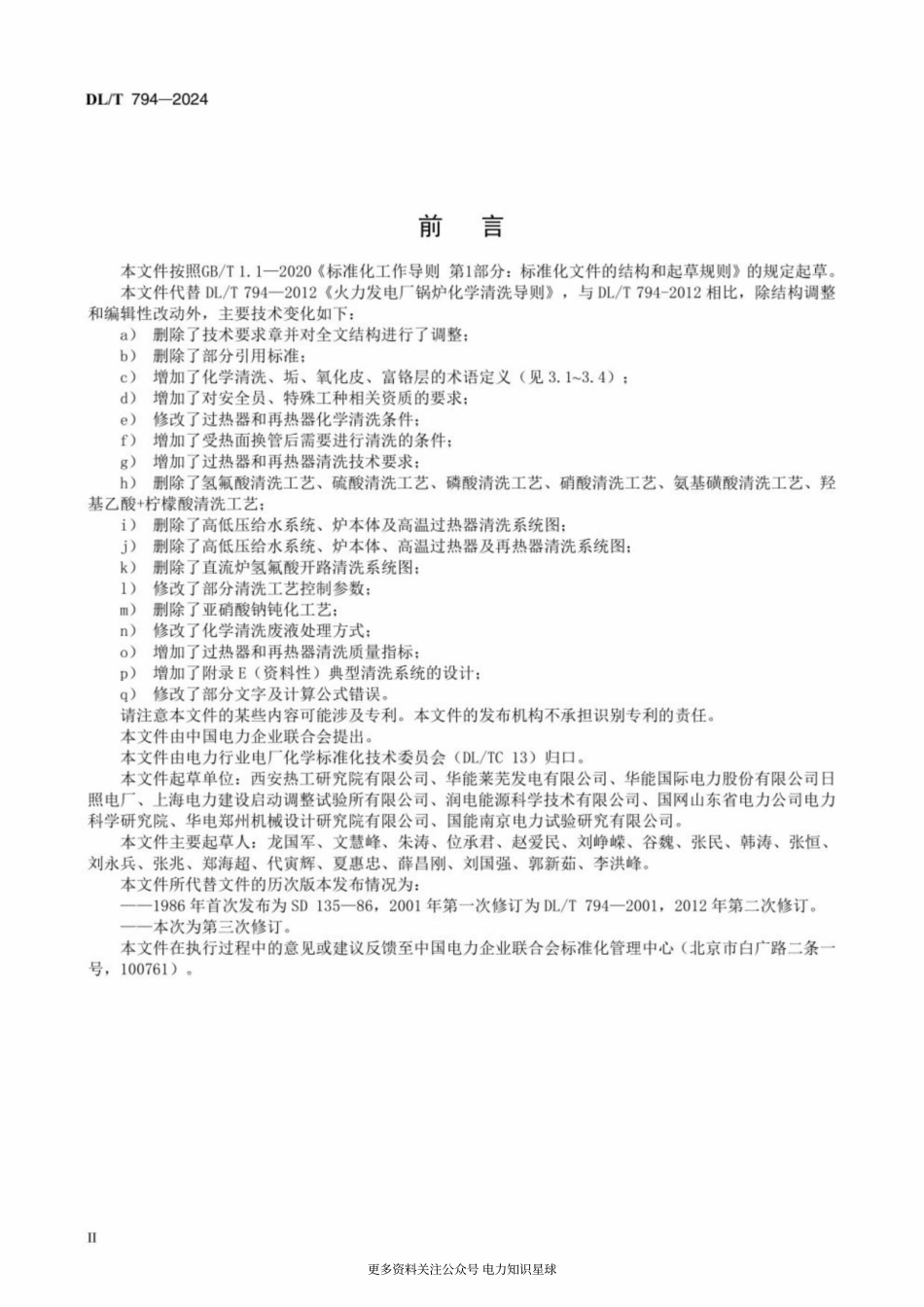 DLT 794-2024 火力发电厂锅炉化学清洗导则_第3页