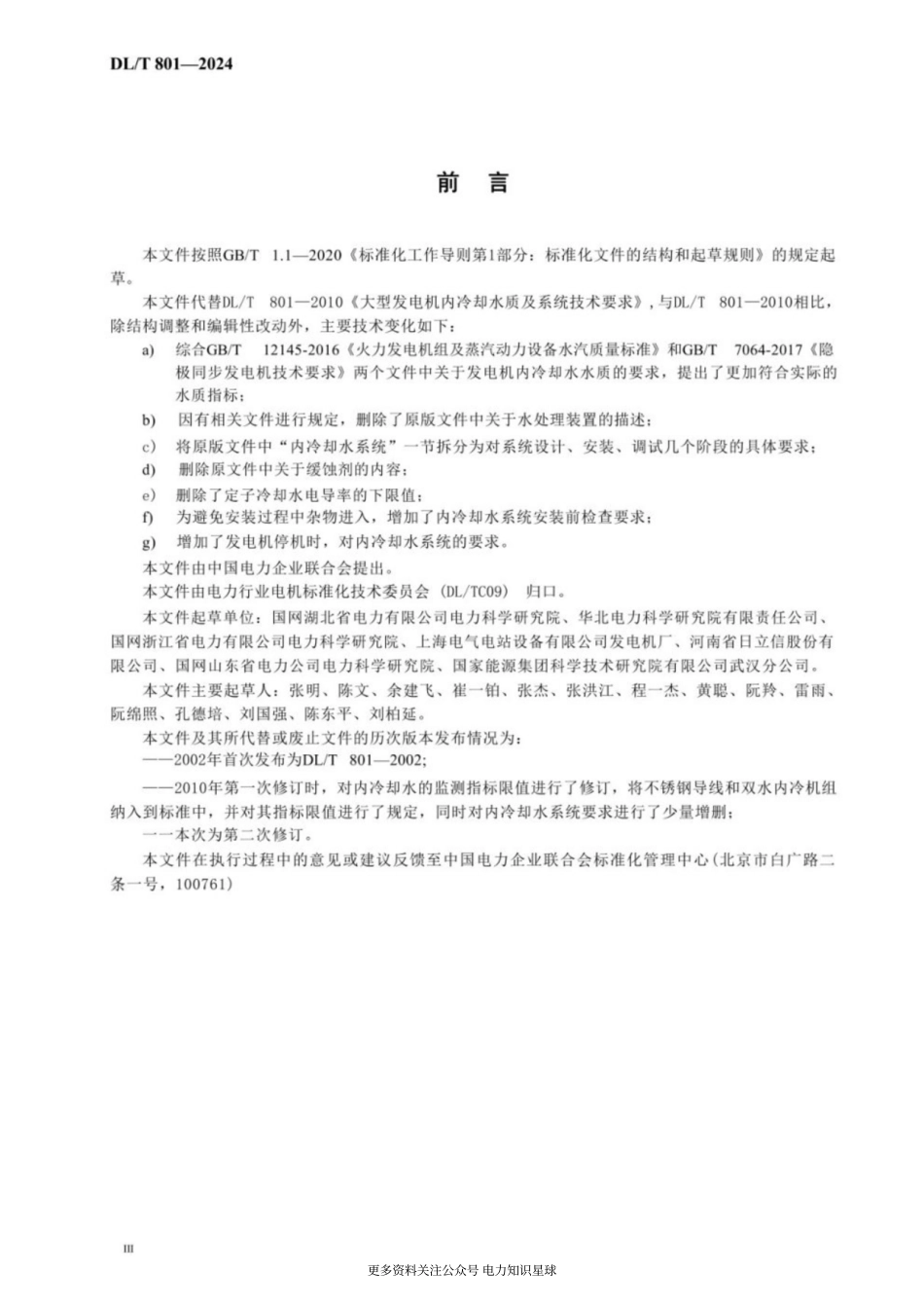 DLT 801-2024 大型发电机内冷却水质及系统技术要求_第3页