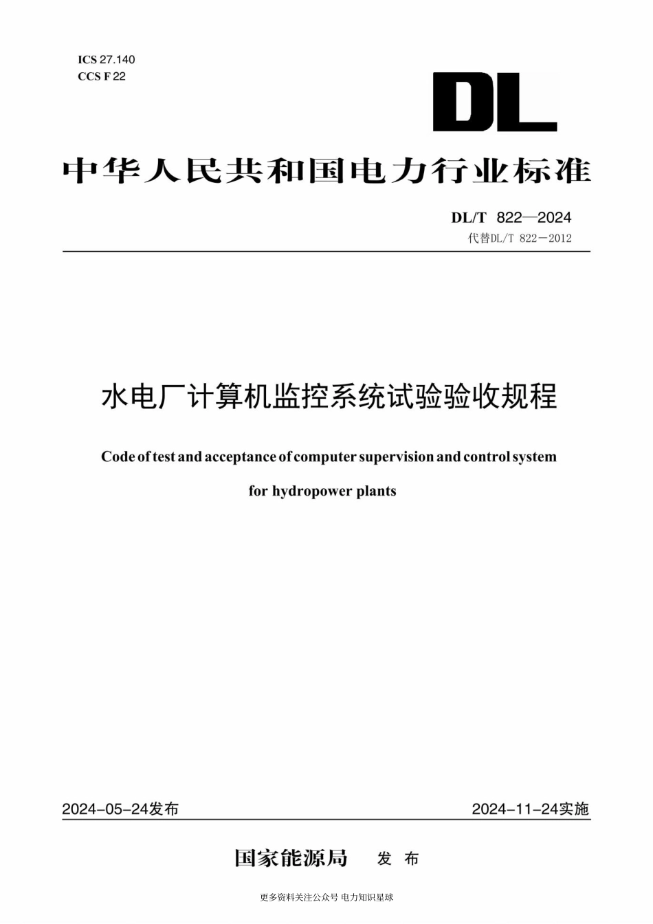 DLT 822-2024 水电厂计算机监控系统试验验收规程 (1)_第1页