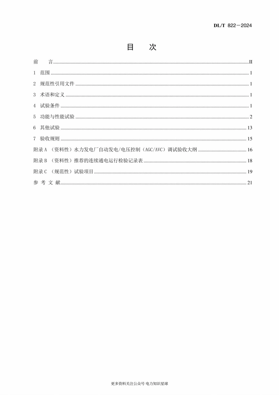 DLT 822-2024 水电厂计算机监控系统试验验收规程 (1)_第3页