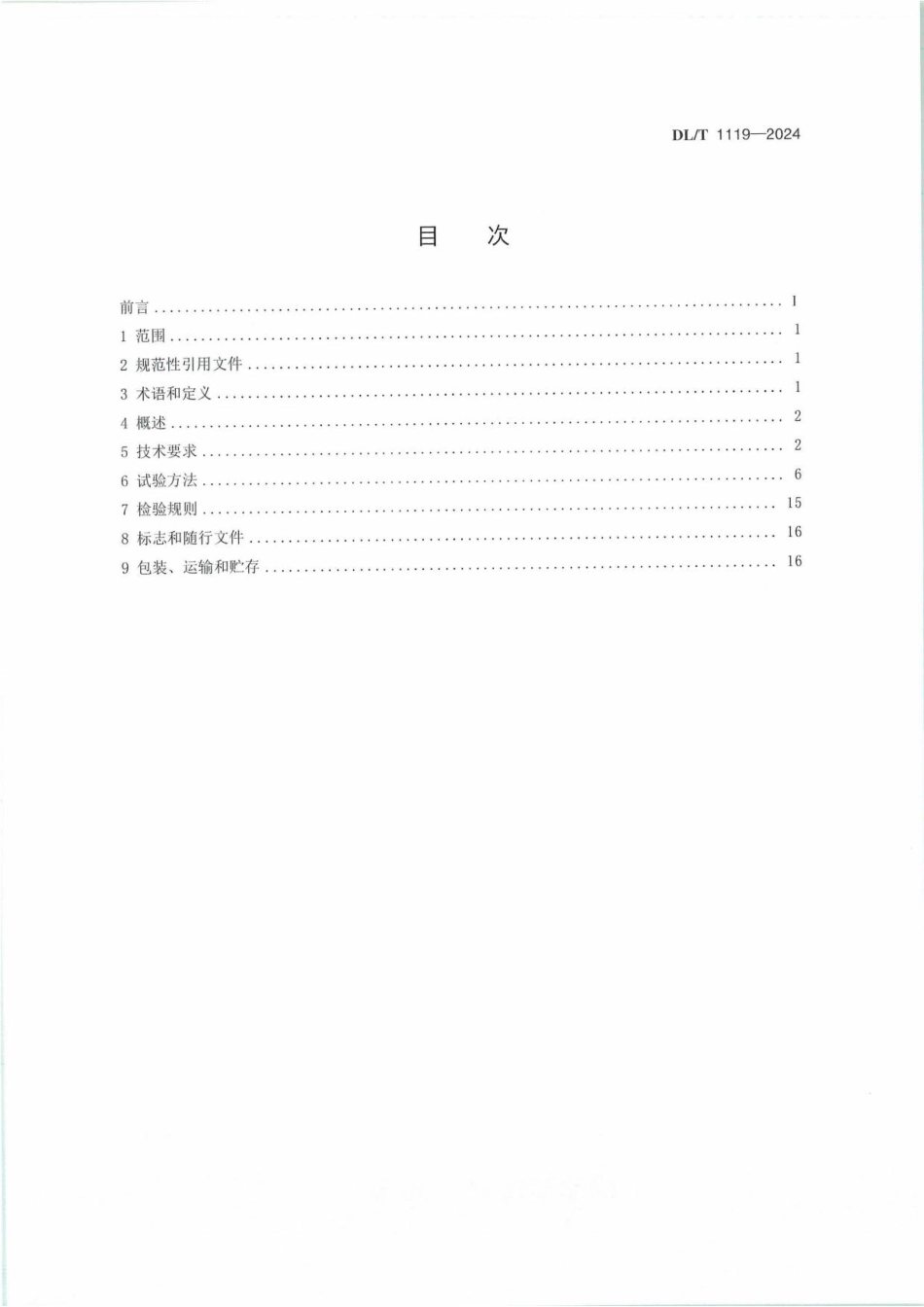 DLT 1119-2024 输电线路工频参数测试仪通用技术条件_第2页