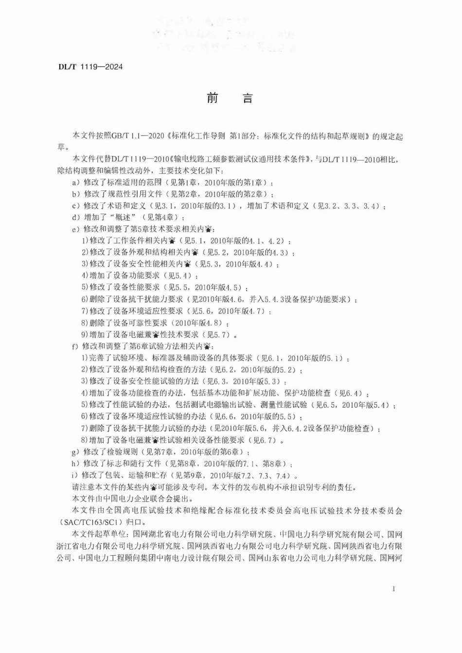 DLT 1119-2024 输电线路工频参数测试仪通用技术条件_第3页
