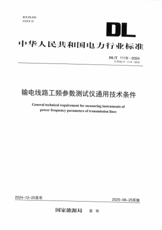 DLT 1119-2024 输电线路工频参数测试仪通用技术条件