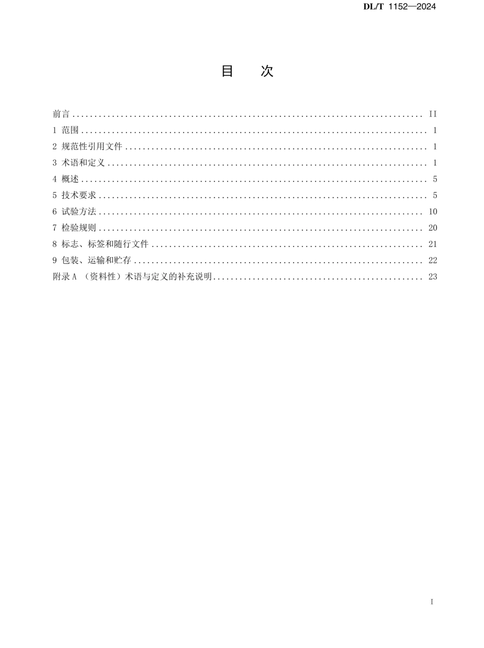 DL-T 1152-2024互感器二次回路压降及负荷测试仪通用技术条件_第2页