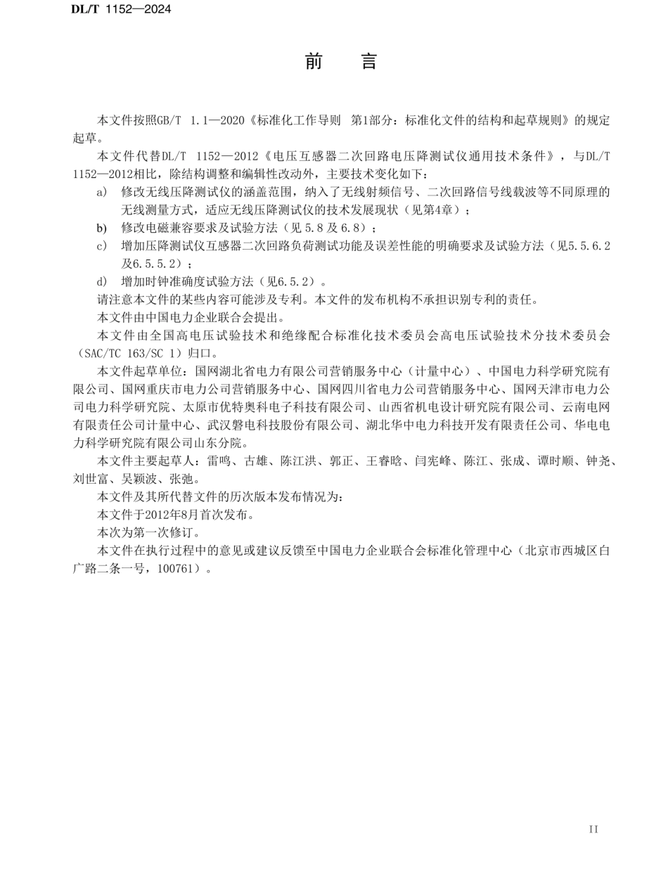 DL-T 1152-2024互感器二次回路压降及负荷测试仪通用技术条件_第3页