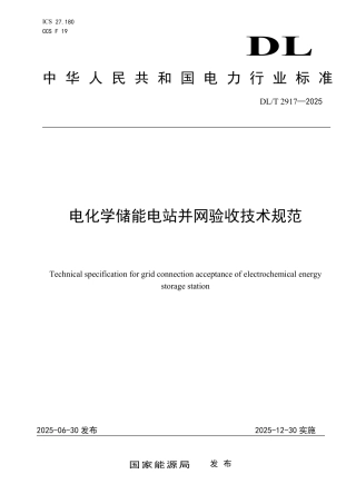 DLT 2917-2025 电化学储能电站并网验收技术规范