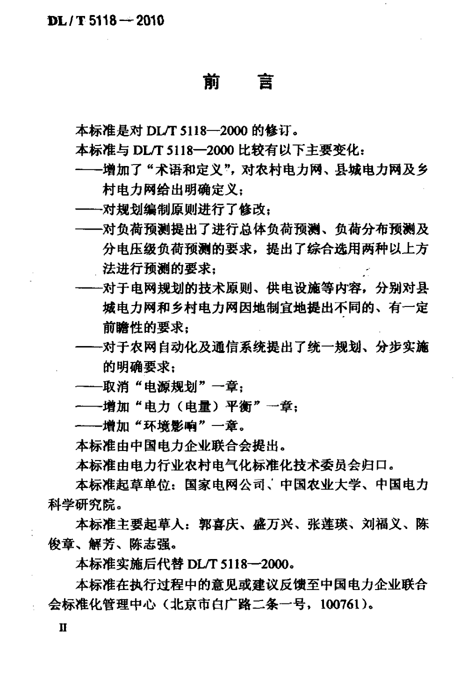 DLT 5118-2010 农村电力网规划设计导则_第3页