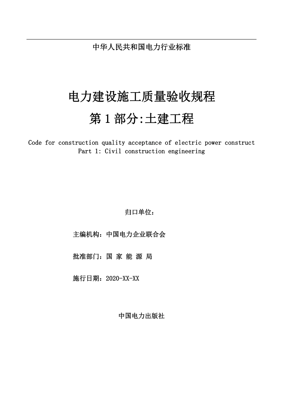 DLT 5210.1-2021《电力建设施工质量验收规程》第1部分：土建工程  _第3页