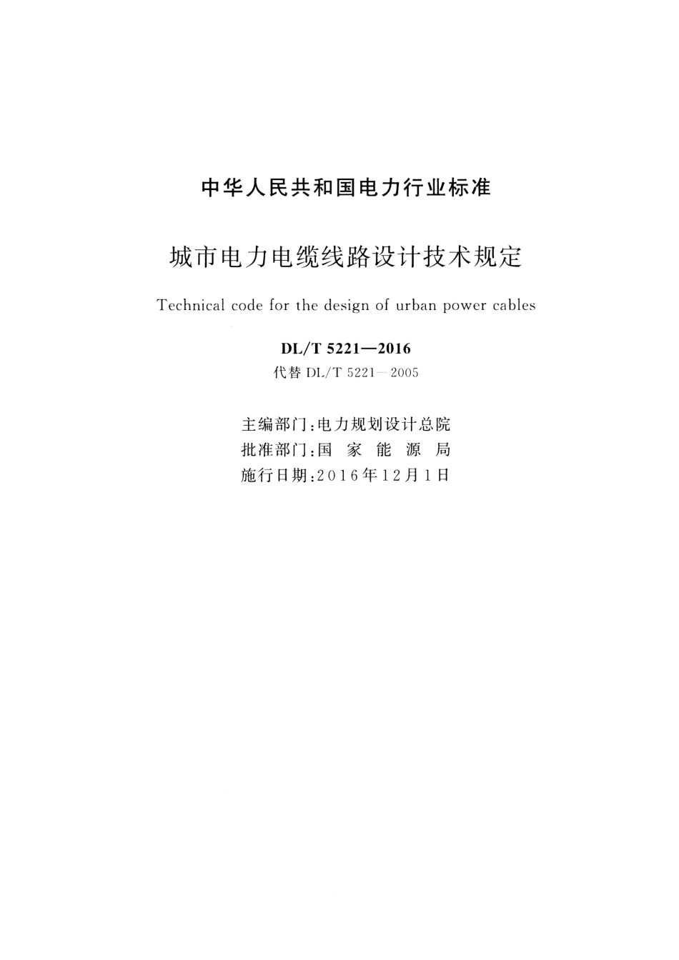 DLT 5221-2016 城市电力电缆线路设计技术规定_第2页
