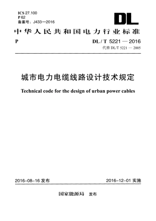 DLT 5221-2016 城市电力电缆线路设计技术规定