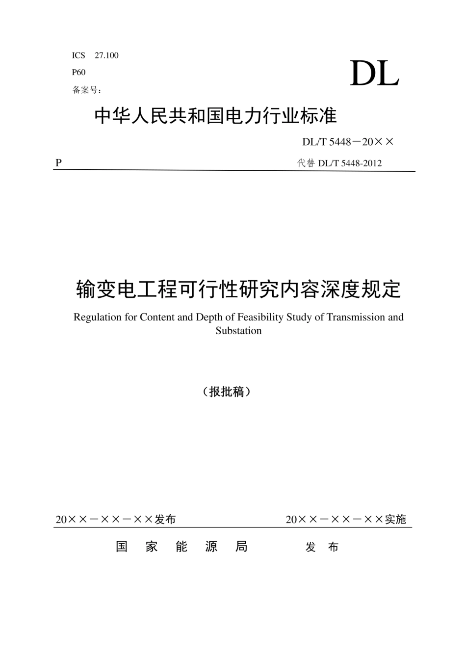 DLT 5448-2025 输变电工程可行性研究内容深度规定(报批稿)_第1页