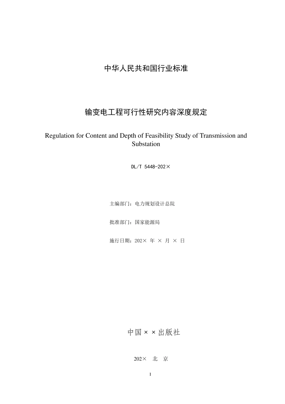 DLT 5448-2025 输变电工程可行性研究内容深度规定(报批稿)_第2页