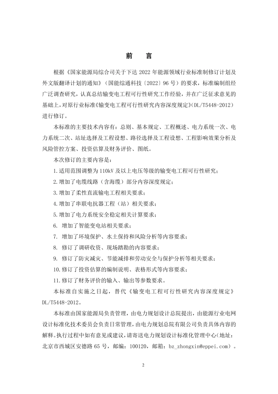 DLT 5448-2025 输变电工程可行性研究内容深度规定(报批稿)_第3页