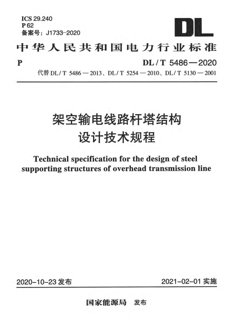 DLT 5486-2020 架空输电线路杆塔结构设计技术规程_第1页