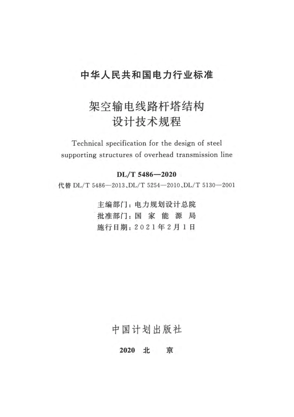 DLT 5486-2020 架空输电线路杆塔结构设计技术规程_第2页