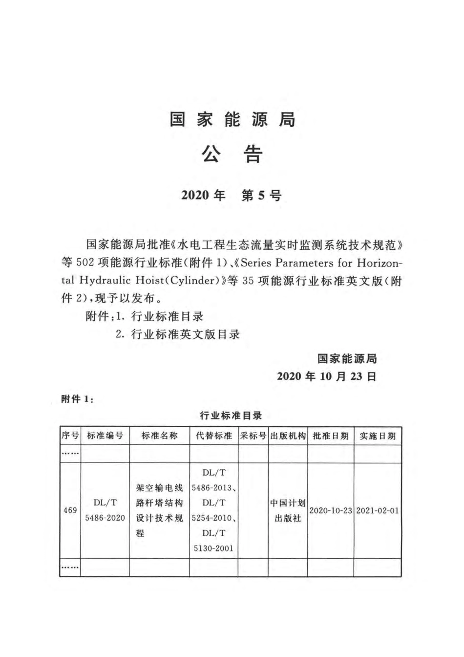 DLT 5486-2020 架空输电线路杆塔结构设计技术规程_第3页