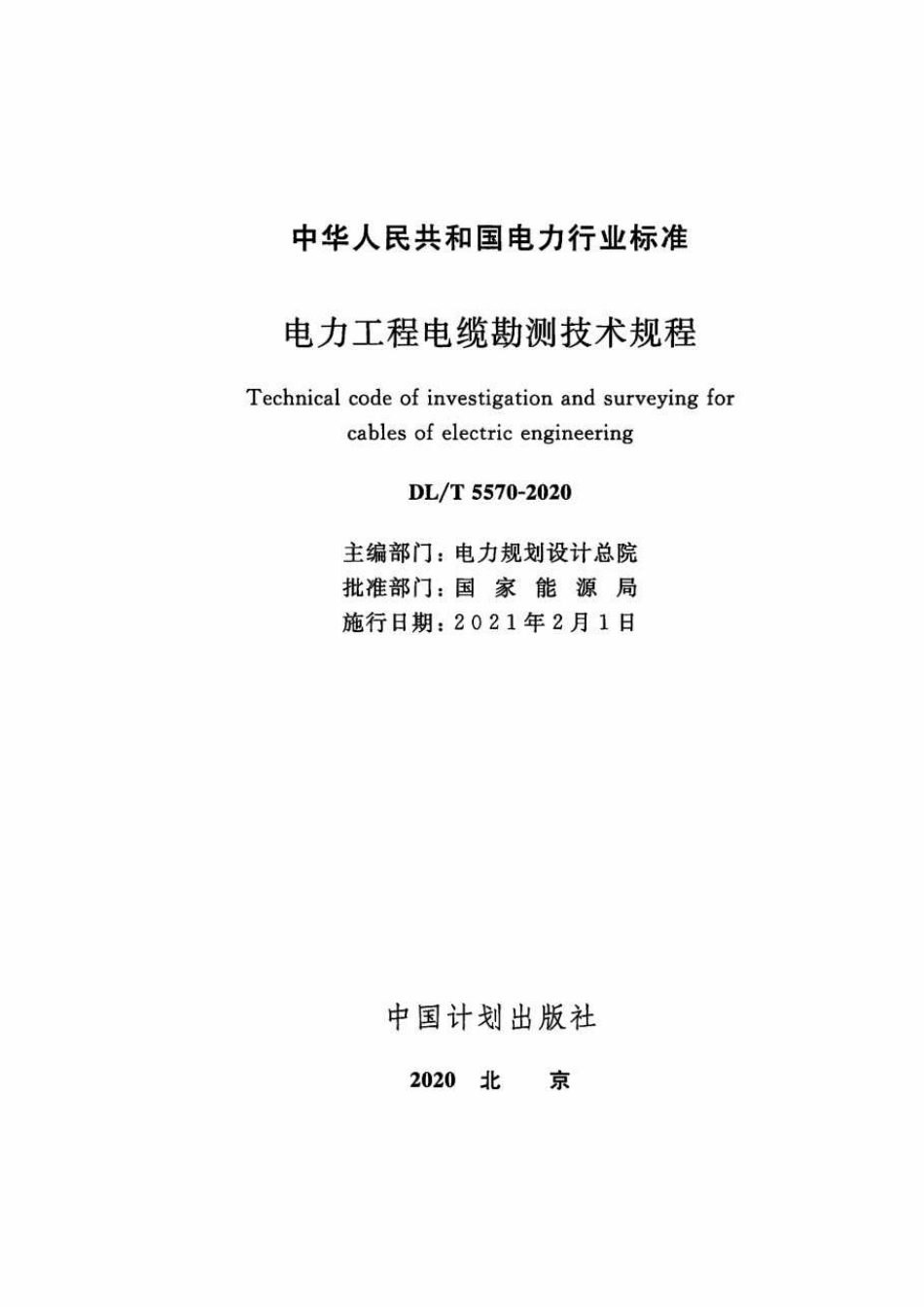 DLT 5570-2020 电力工程电缆勘测技术规程_第3页