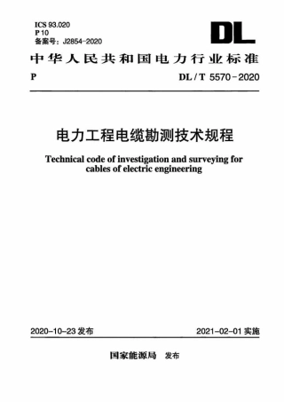DLT 5570-2020 电力工程电缆勘测技术规程
