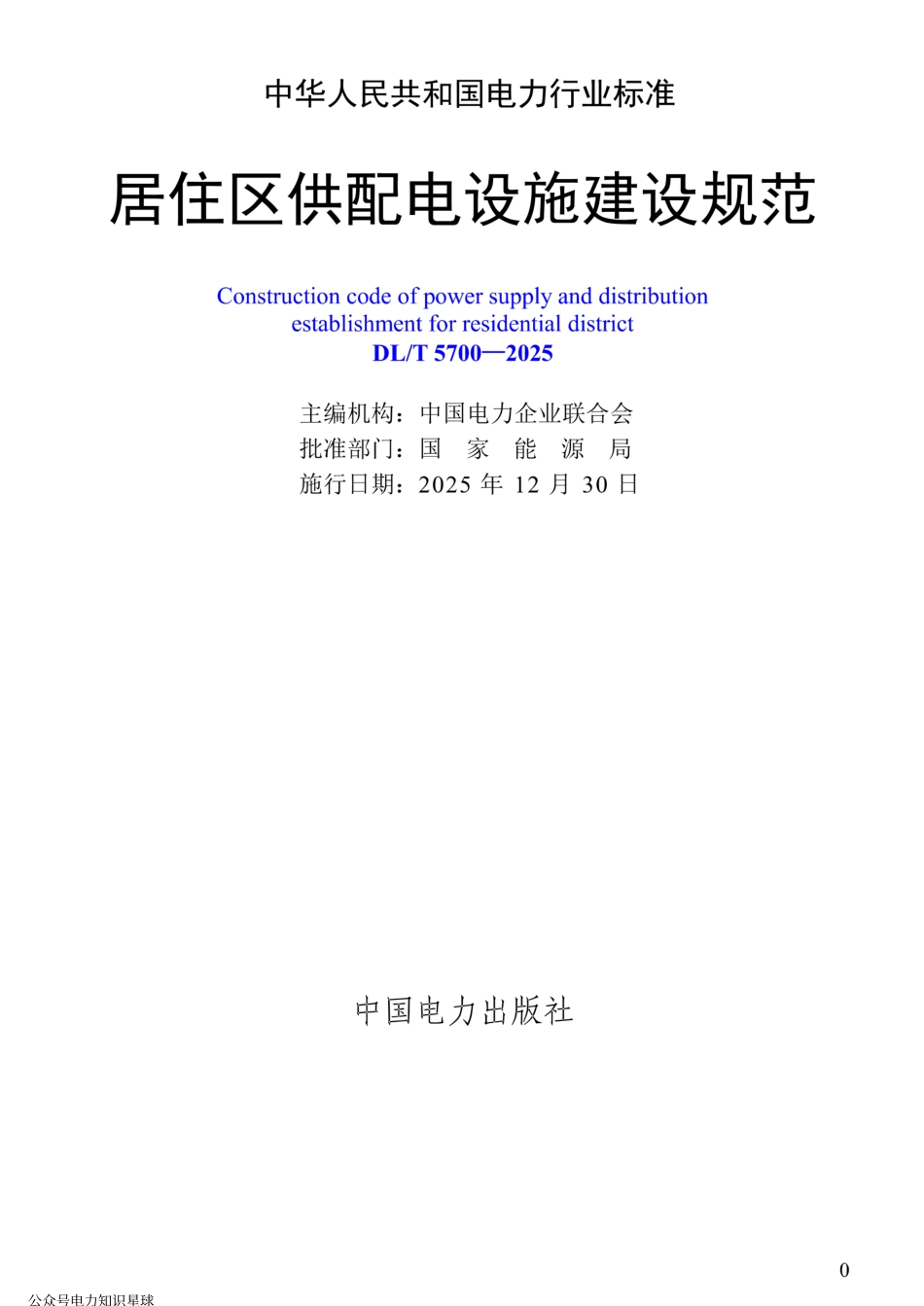 DLT 5700-2025 居住区供配电设施建设规范_第2页