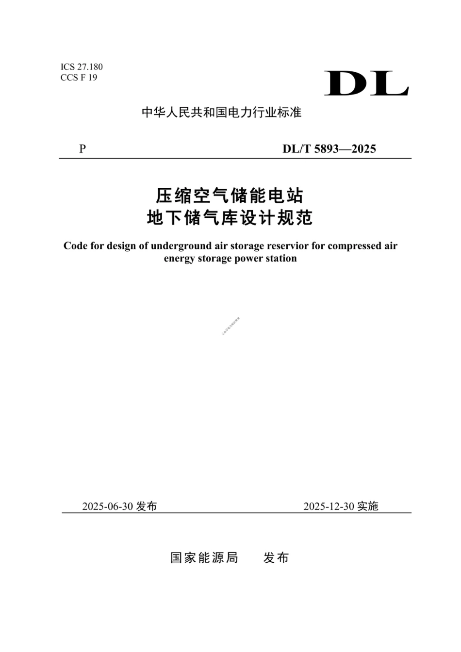 DLT 5893—2025 压缩空气储能电站地下储气库设计规范_第1页