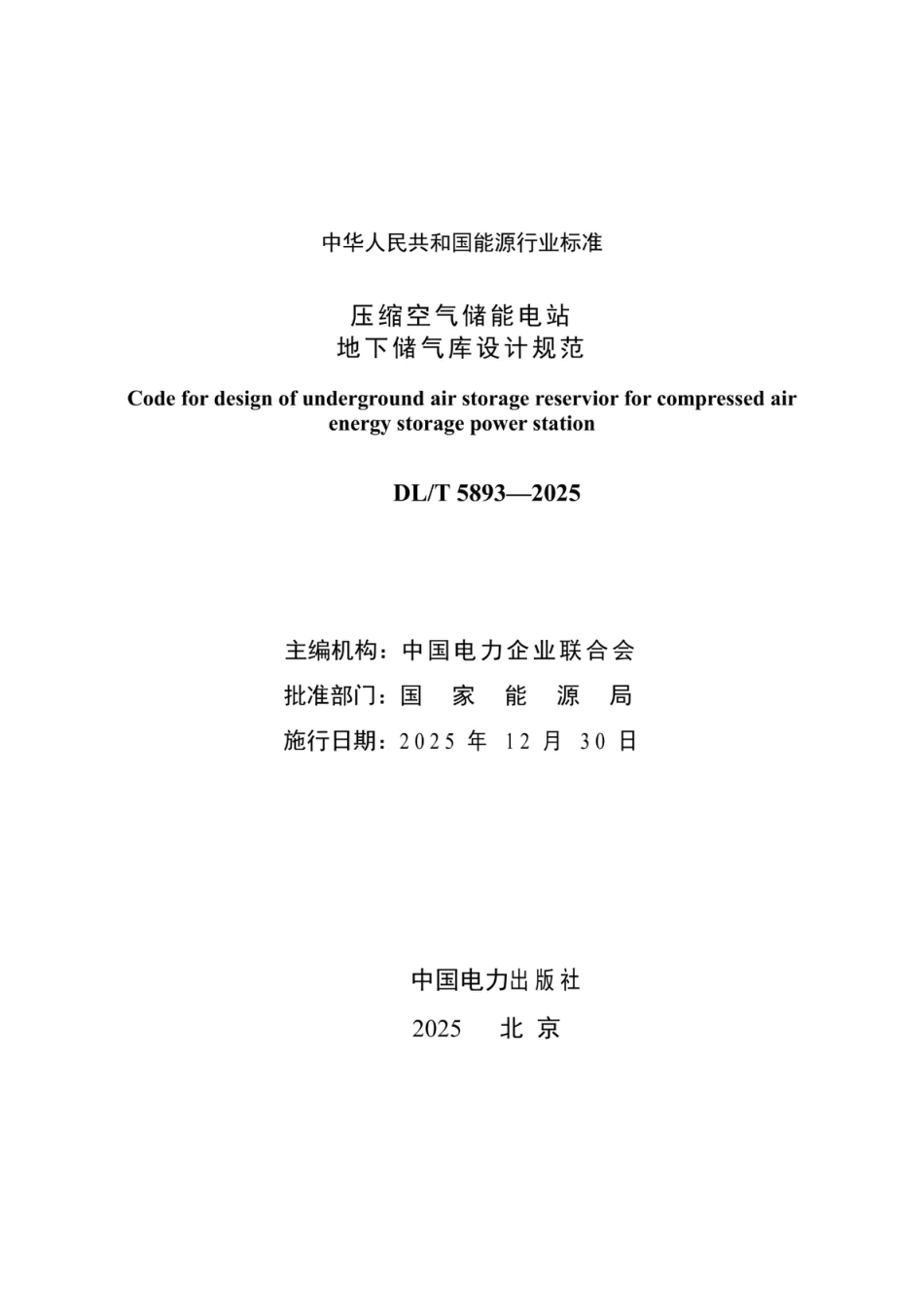 DLT 5893—2025 压缩空气储能电站地下储气库设计规范_第2页
