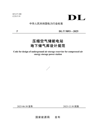 DLT 5893—2025 压缩空气储能电站地下储气库设计规范