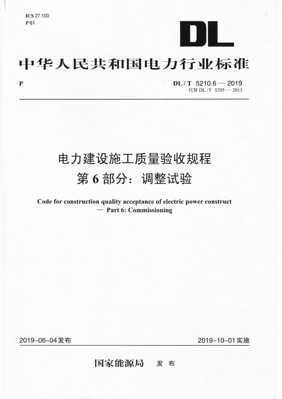 DLT5210.6-2019+电力建设施工质量验收规程+第6部分:调整试验_第1页