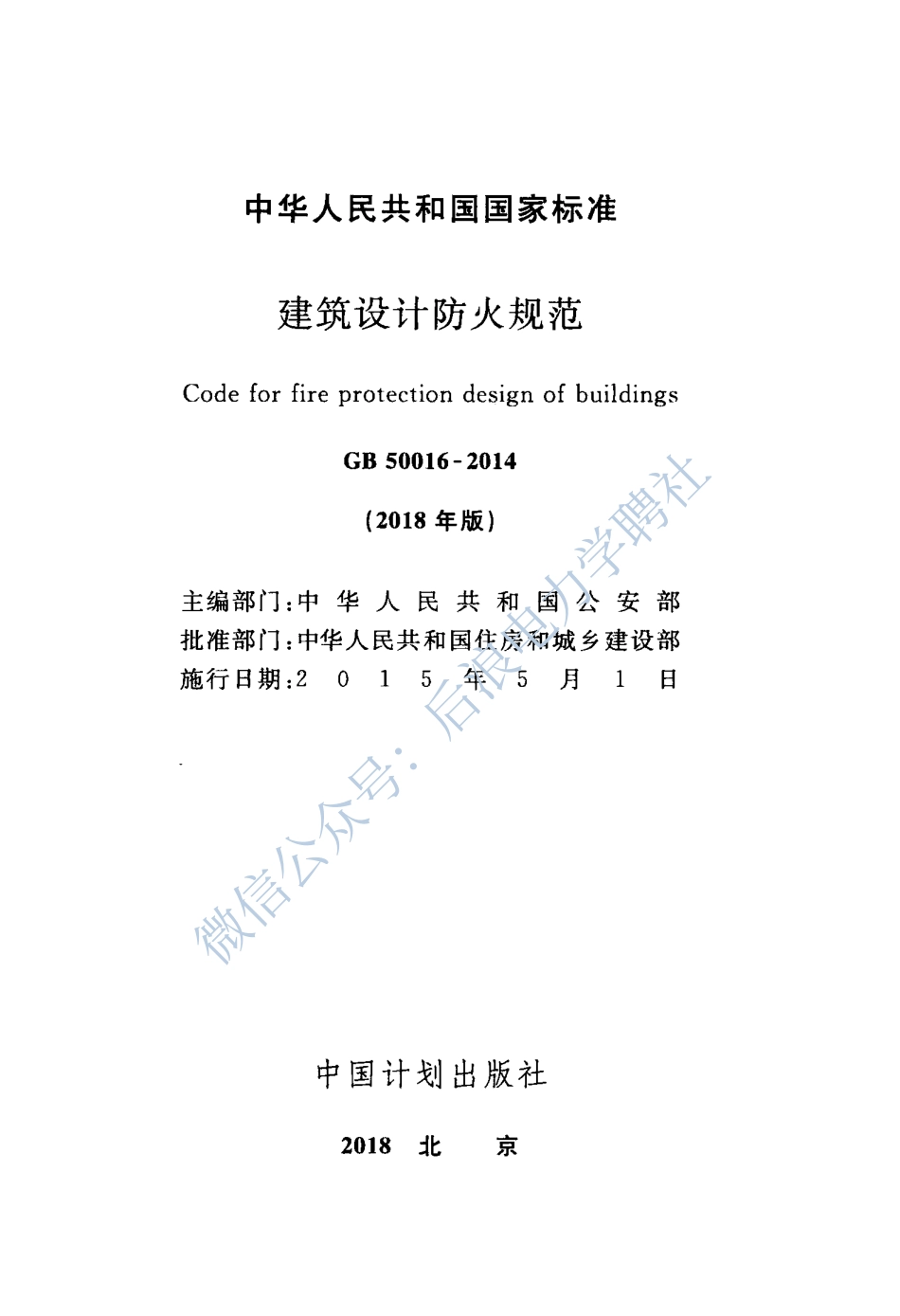 GB 50016-2014(2018年版) 建筑设计防火规范_第2页