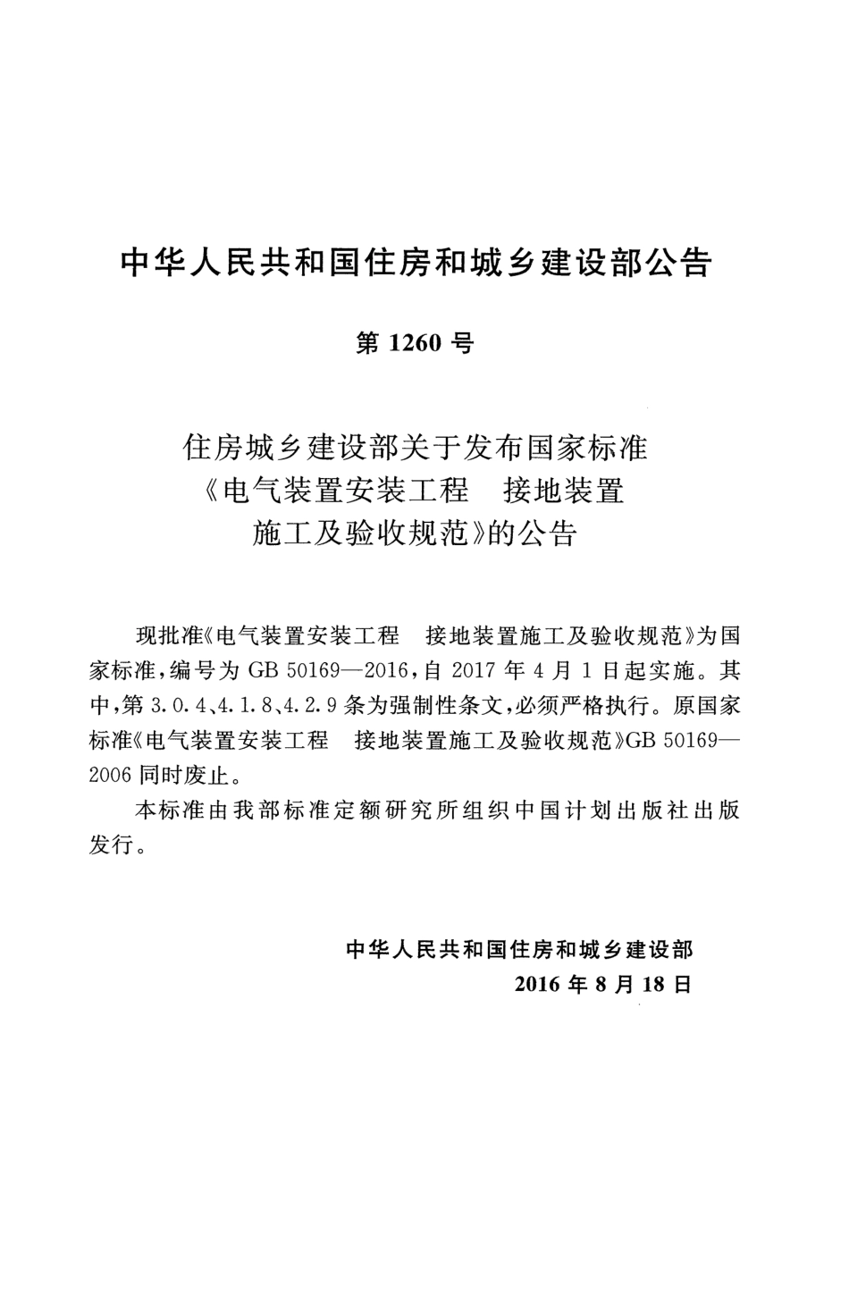 GB 50169-2016 电气装置安装工程 接地装置施工及验收规范_第3页