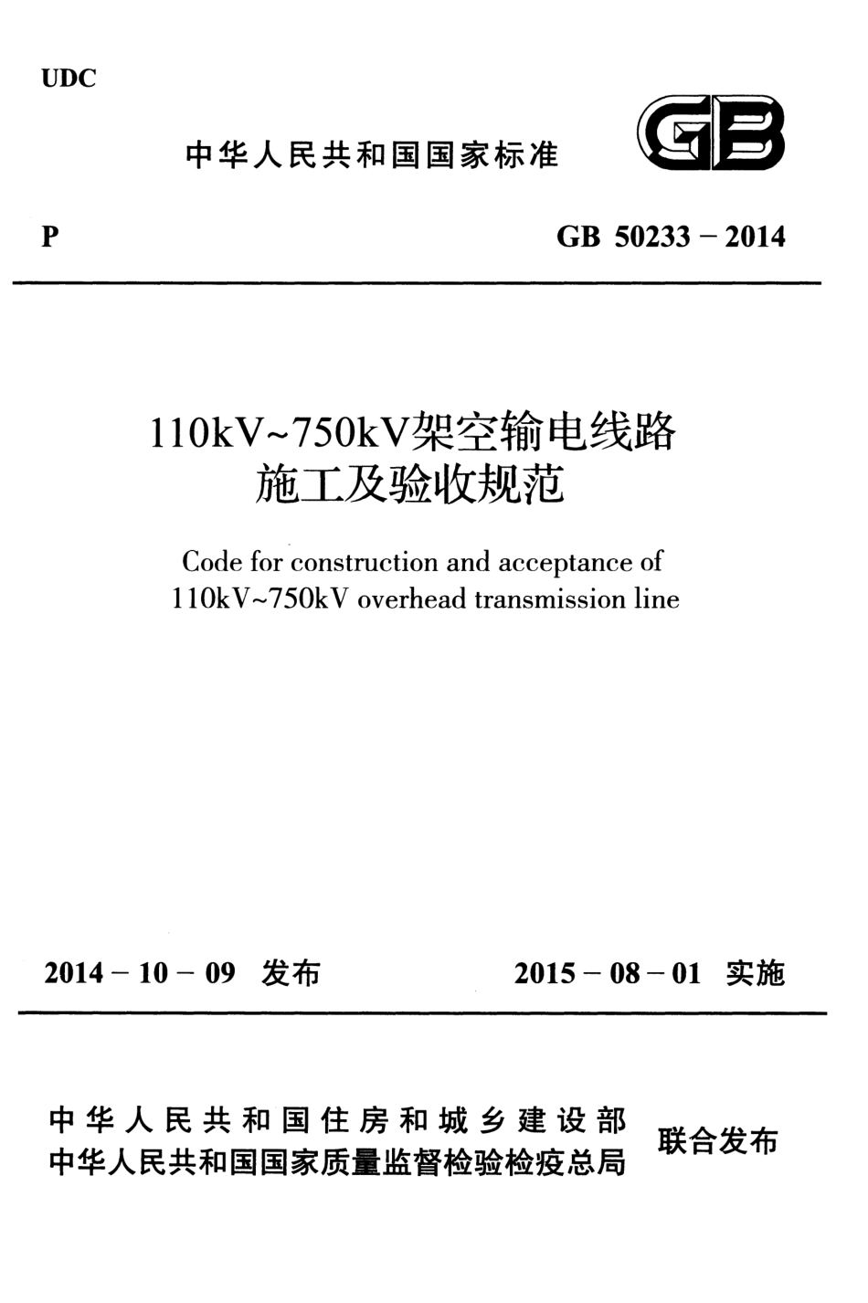 GB 50233-2014  110kV～750kV架空输电线路施工及验收规范（高清版）_第1页