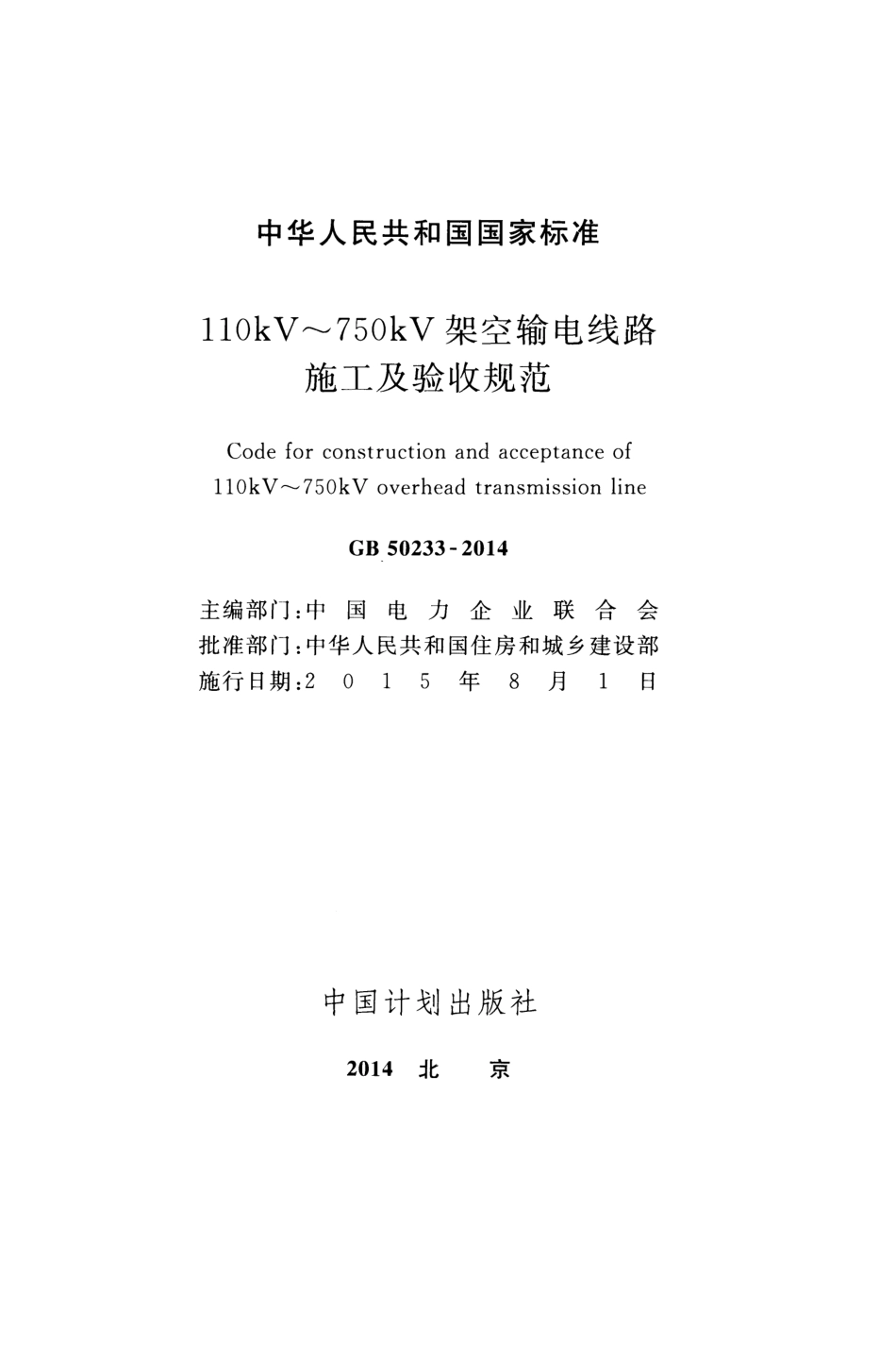 GB 50233-2014  110kV～750kV架空输电线路施工及验收规范（高清版）_第2页
