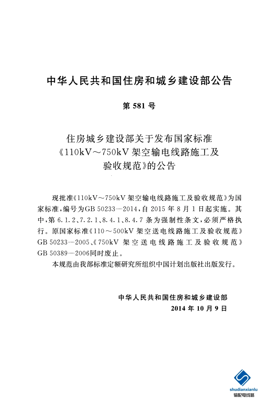 GB 50233-2014  110kV～750kV架空输电线路施工及验收规范（高清版）_第3页