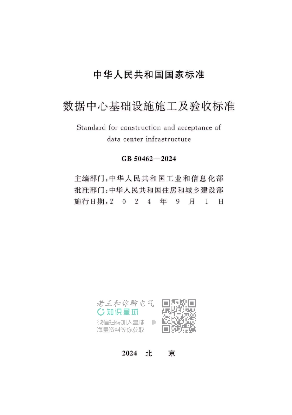 GB 50462-2024 数据中心基础设施施工及验收标准_第2页